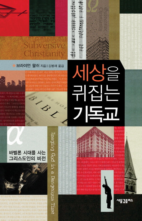 세상을 뒤집는 기독교