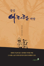 장성 아리랑 바랑