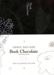 BOOK CHOCOLATE(북초콜릿)(사랑한다는 말보다 달콤한)