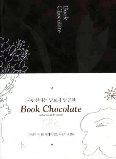 BOOK CHOCOLATE(북초콜릿)(사랑한다는 말보다 달콤한)