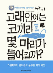 고래안에는 코끼리 몇 마리가 들어갈까