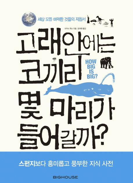고래안에는 코끼리 몇 마리가 들어갈까