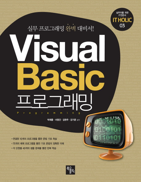 VISUAL Basic  프로그래밍(IT HOLIC 3)