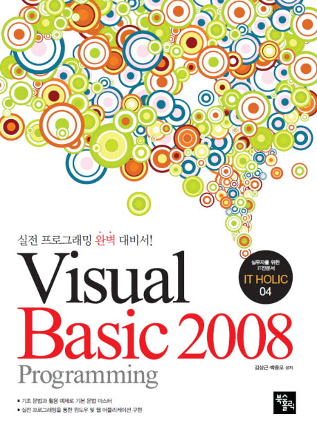 VISUAL Basic PROGRAMMING 2008(실전 프로그래밍 완벽 대비서)(IT HOLIC 4)
