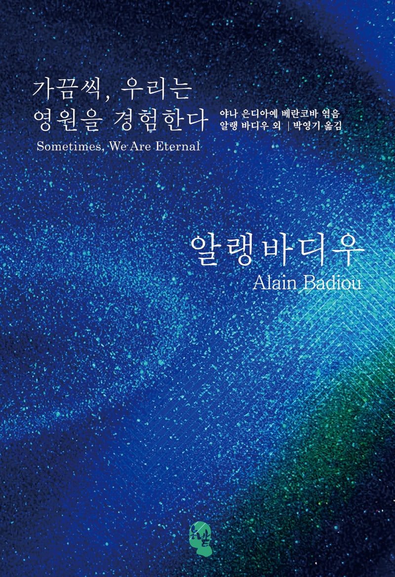가끔씩, 우리는 영원을 경험한다(양장본 HardCover)