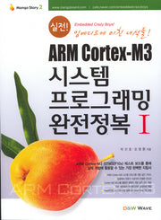 시스템 프로그래밍 완전정복 1(ARM CORTEX M3)(실전)(MANGO STORY 2)
