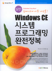 WINDOWS CE 시스템 프로그래밍 완전정복(실전)(MANGO STORY 4)