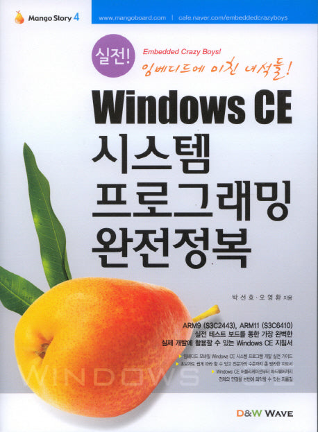 WINDOWS CE 시스템 프로그래밍 완전정복(실전)(MANGO STORY 4)
