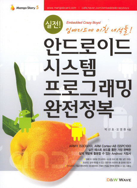 안드로이드 시스템 프로그래밍 완전정복(실전)(MANGO STORY 5)