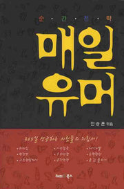 매일유머(순간전략)(개정판)