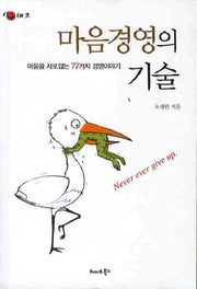 마음경영의 기술