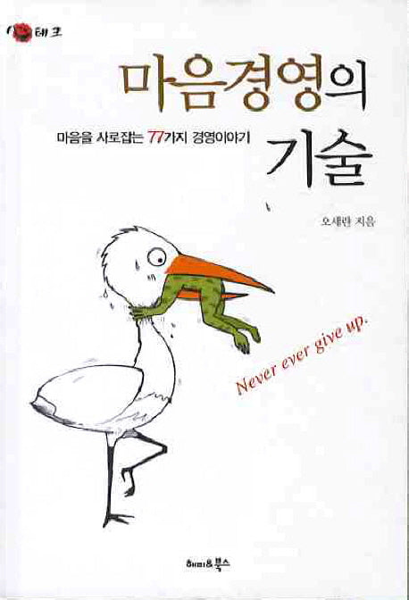 마음경영의 기술
