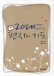 20대에게 바치는 편지와 기도