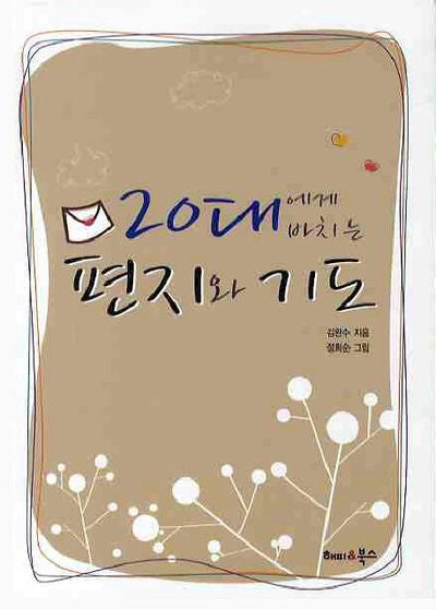 20대에게 바치는 편지와 기도