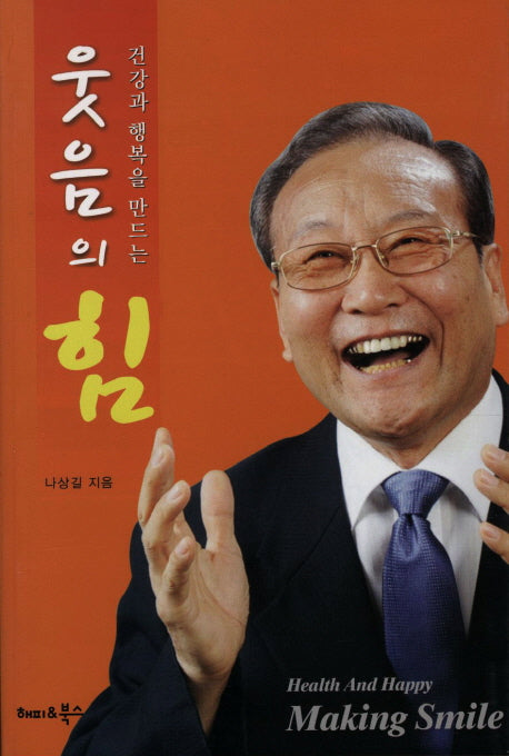 웃음의 힘(건강과 행복을 만드는)