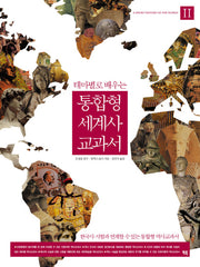통합형 세계사 교과서 2(테마별로 배우는)