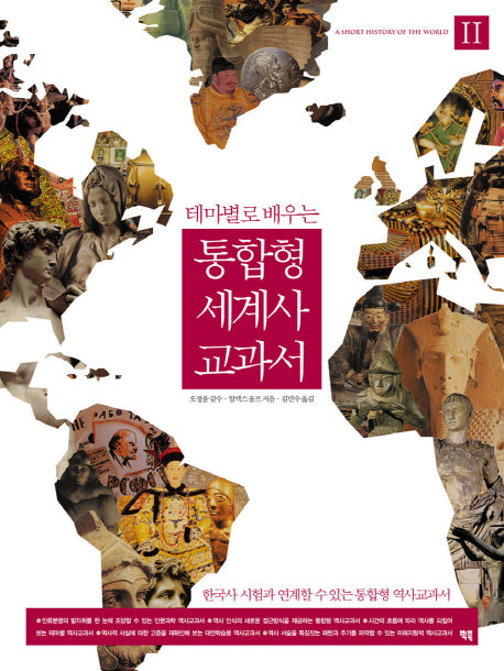 통합형 세계사 교과서 2(테마별로 배우는)