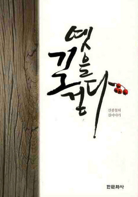 옛 길을 걷다