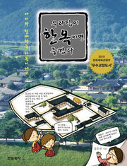 우리집이 한옥이면 좋겠다(양장본 Hardcover)