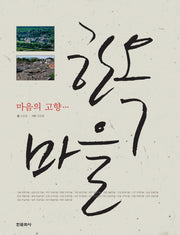 한옥마을(마음의 고향)(한옥시리즈 1)(양장본 HardCover)