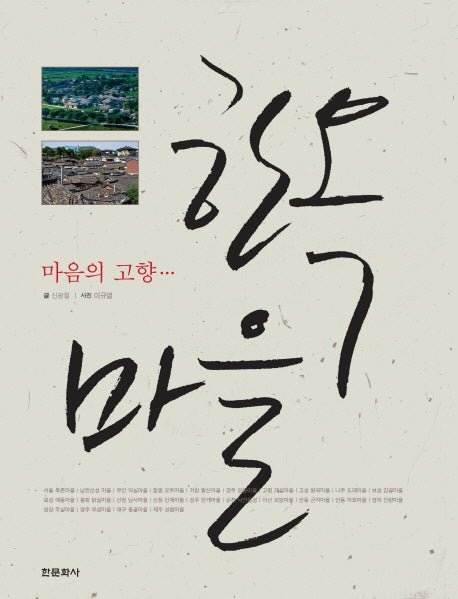 한옥마을(마음의 고향)(한옥시리즈 1)(양장본 HardCover)