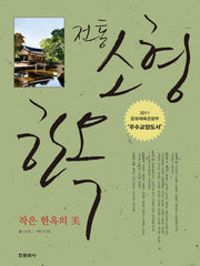 전통 소형 한옥(양장본 HardCover)