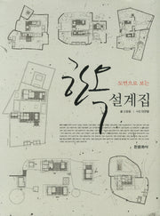 한옥 설계집(도면으로 보는)(양장본 HardCover)