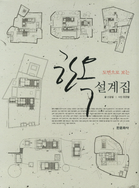한옥 설계집(도면으로 보는)(양장본 HardCover)