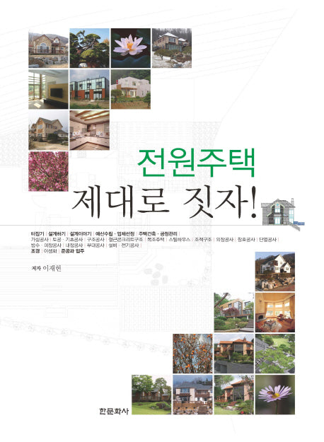 전원주택 제대로 짓자(양장본 HardCover)