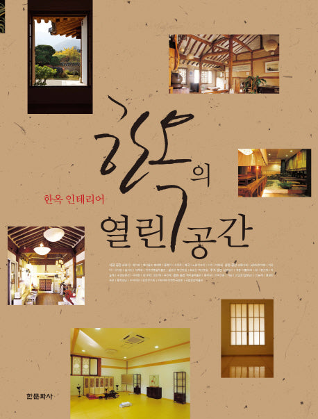 한옥의 열린공간(양장본 HardCover)