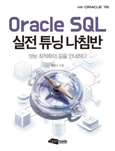 Oracle SQL 실전 튜닝 나침반