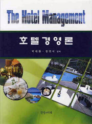 호텔경영론(양장본 HardCover)