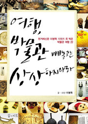 여행 박물관 빼놓고는 상상하지 마라