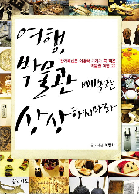여행 박물관 빼놓고는 상상하지 마라