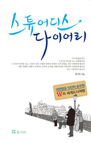 스튜어디스 다이어리
