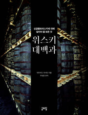 위스키 대백과(양장본 Hardcover)