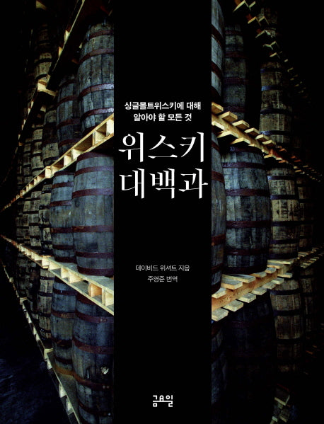 위스키 대백과(양장본 Hardcover)
