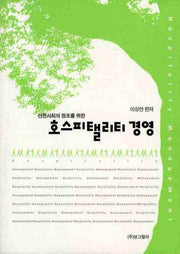 호스피탤리티 경영(선진사회의 창조를 위한)