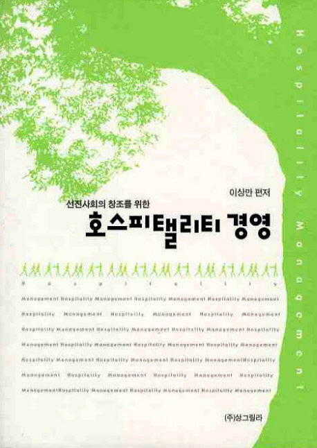 호스피탤리티 경영(선진사회의 창조를 위한)