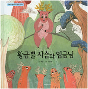 황금뿔 사슴과 임금님(아빠가 들려주는 동화 이야기)(양장본 Hardcover)
