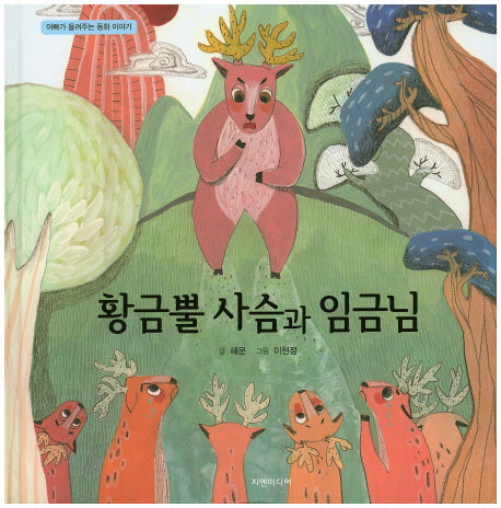 황금뿔 사슴과 임금님(아빠가 들려주는 동화 이야기)(양장본 Hardcover)