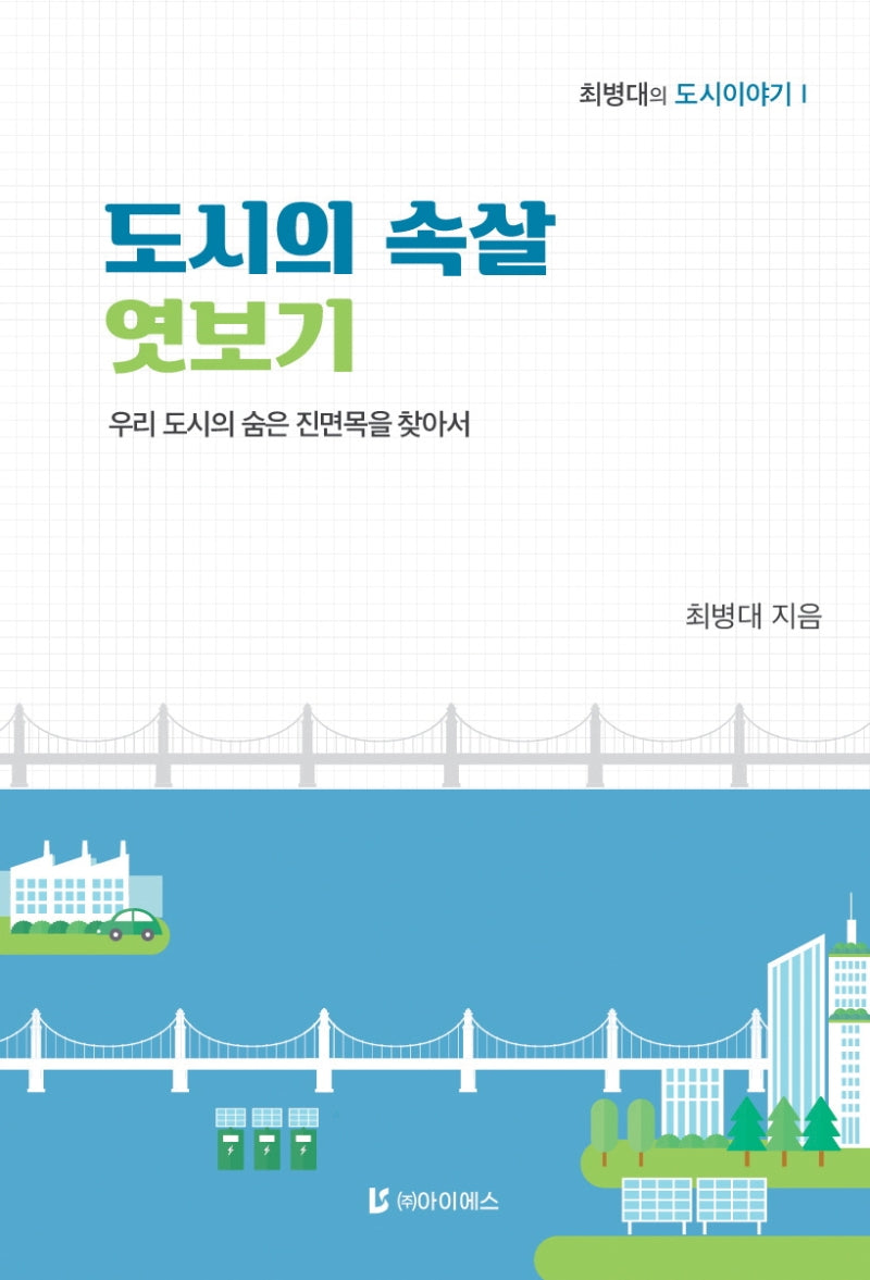 도시의 속살 엿보기(최병대의 도시이야기 1)
