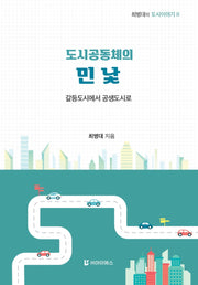 도시공동체의 민낯(최병대의 도시이야기 2)