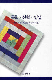목회 신학 영성