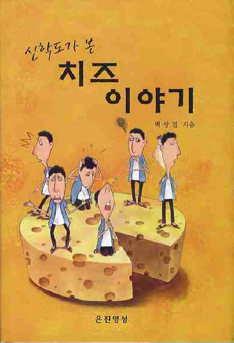 치즈이야기(신학도가 본)(양장본 HardCover)