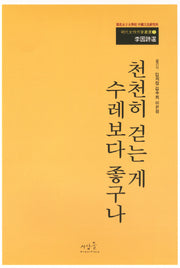 천천히 걷는게 수레보다 좋구나(명대여성작가총서 1)