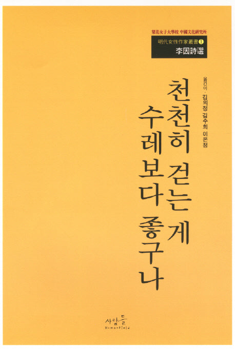 천천히 걷는게 수레보다 좋구나(명대여성작가총서 1)