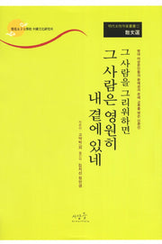그 사람을 그리워하면 그 사람은 영원히 내 곁에 있네(명대여성작가총서 2)