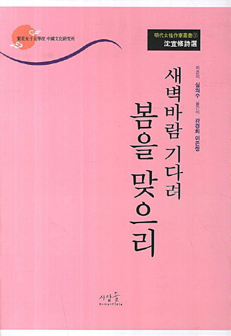 새벽 바람 기다려 봄을 맞으리(명대여성작가총서 3)