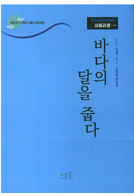바다의 달을 줍다(명대여성작가총서 4: 서원시선 1)